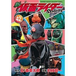 ヨドバシ.com - 新 仮面ライダーSPIRITS（42） 特装版（講談社） [電子