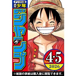 ヨドバシ.com - 週刊少年ジャンプ 2026年4・5合併号（集英社） [電子