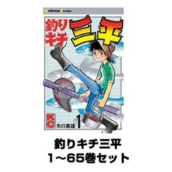 ヨドバシ.com - 釣りキチ三平 1～65巻セット(講談社) [電子書籍] 通販