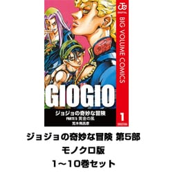 ヨドバシ.com - ジョジョの奇妙な冒険 第5部 モノクロ版 1～10巻セット