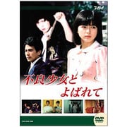 ヨドバシ.com - 大映テレビドラマシリーズ:不良少女と呼ばれて DVD-BOX