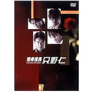 ヨドバシ.com - 特命係長 只野仁 セカンド・シーズン DVD-BOX [DVD