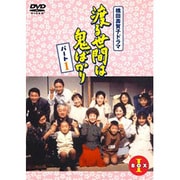 ヨドバシ.com - 渡る世間は鬼ばかり パート1 BOXⅣ [DVD] 通販【全品