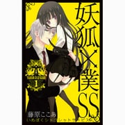 ヨドバシ.com - 妖狐×僕SS（4）（ガンガンコミックスJOKER） [コミック