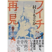 フイチン再見(ツァイチェン)! 1〜10巻 Amazon.co.jp: フイチン再見! 1-10巻 新品セット : 村上 もとか: 本