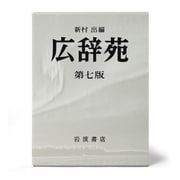 ヨドバシ.com - 広辞苑 机上版 第7版 [事典辞典] 通販【全品無料配達】