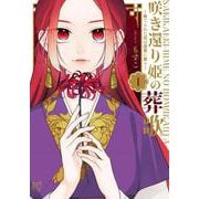 ヨドバシ.com - 咲き還り姫の葬歌 ～捨てられた花は復讐に舞う～ 4<4