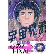 ヨドバシ.com - 宇宙兄弟（44）(モーニング KC) [コミック] 通販【全品