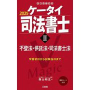 ヨドバシ.com - ケータイ司法書士〈1〉民法〈2025〉 [単行本] 通販