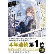 ヨドバシ.com - お隣の天使様にいつの間にか駄目人間にされていた件