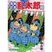 ヨドバシ.com - 落第忍者乱太郎 65 特装版（あさひコミックス