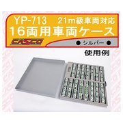 ヨドバシ.com - キャスコ CASCO YP-714 [21m級対応 16両用車両ケース