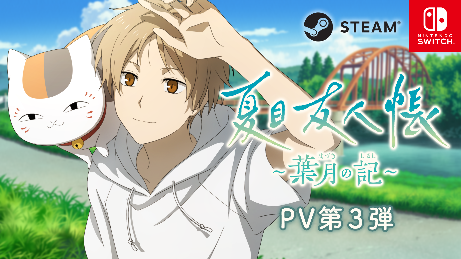 夏目友人帳 ～葉月の記～の発売日や対応機種、店舗特典情報まとめ