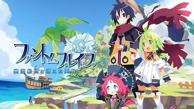 ファントム・ブレイブ 幽霊船団と消えた英雄の発売日や対応機種、店舗