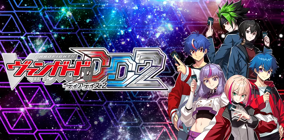 カードファイト!! ヴァンガード ディアデイズ2の発売日や対応機種