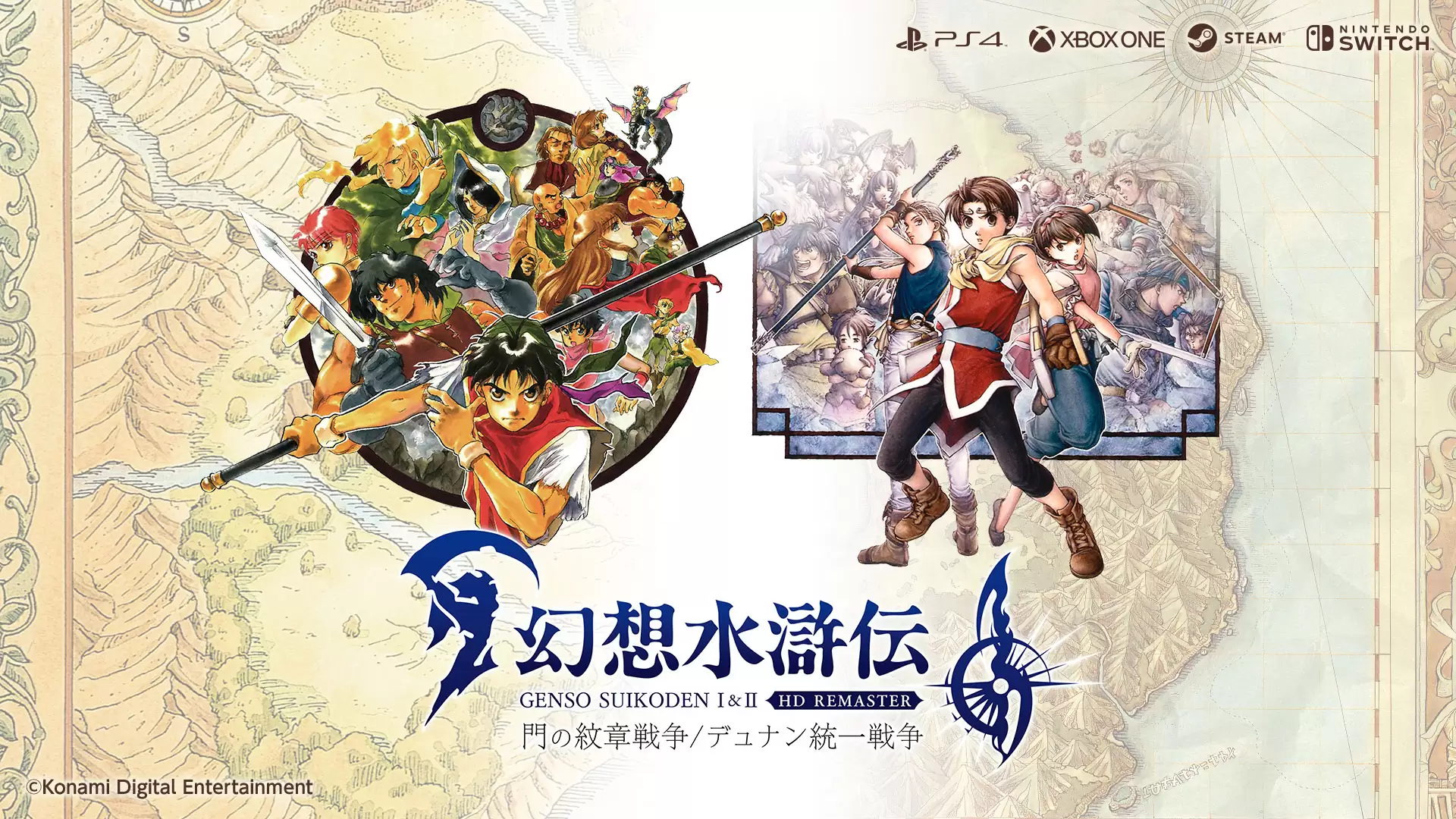 幻想水滸伝 I&II HDリマスター 門の紋章戦争 / デュナン統一戦争の発売