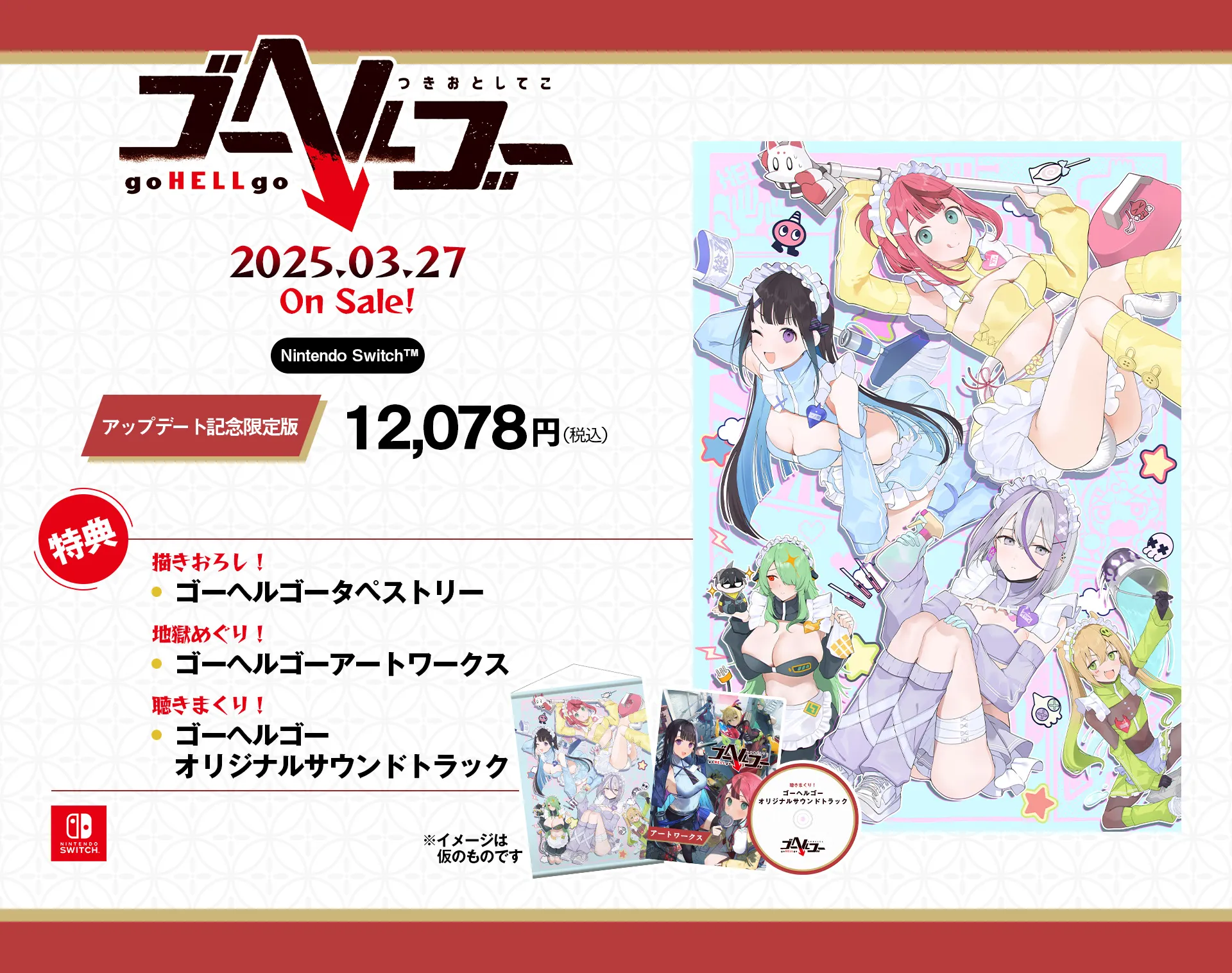 ゴーヘルゴー つきおとしてこの発売日や対応機種、最新情報まとめ