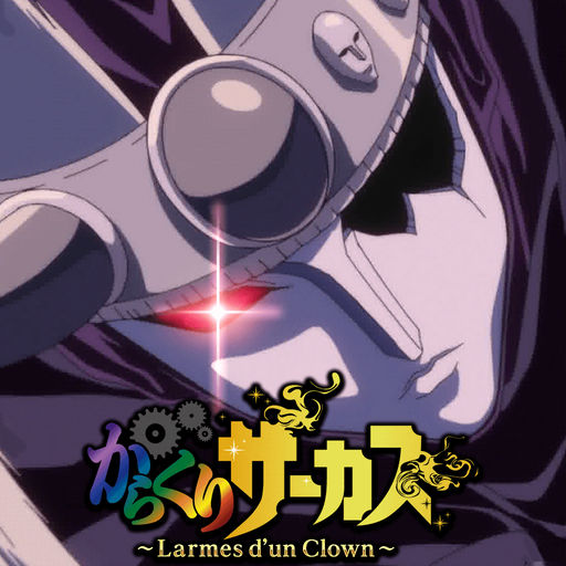 からくりサーカス ～Larmes d'un Clown～の配信日とゲームアプリ情報