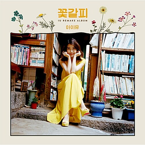 아이유 - 리메이크 앨범 꽃갈피 [180g LP][한정반] | 아이유 (IU) 노래