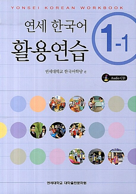 연세 한국어 활용연습 1-1 (책 + CD 1장) | 연세 한국어 활용연습 1