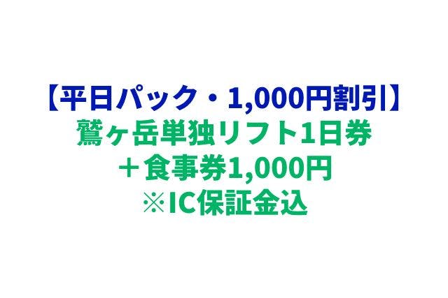 購入翌日から利用可☆平日パック☆1,000円割引】鷲ヶ岳単独リフト1日券
