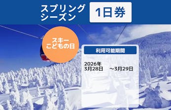 レギュラーシーズン・600円割引】蔵王温泉スキー場 大人リフト