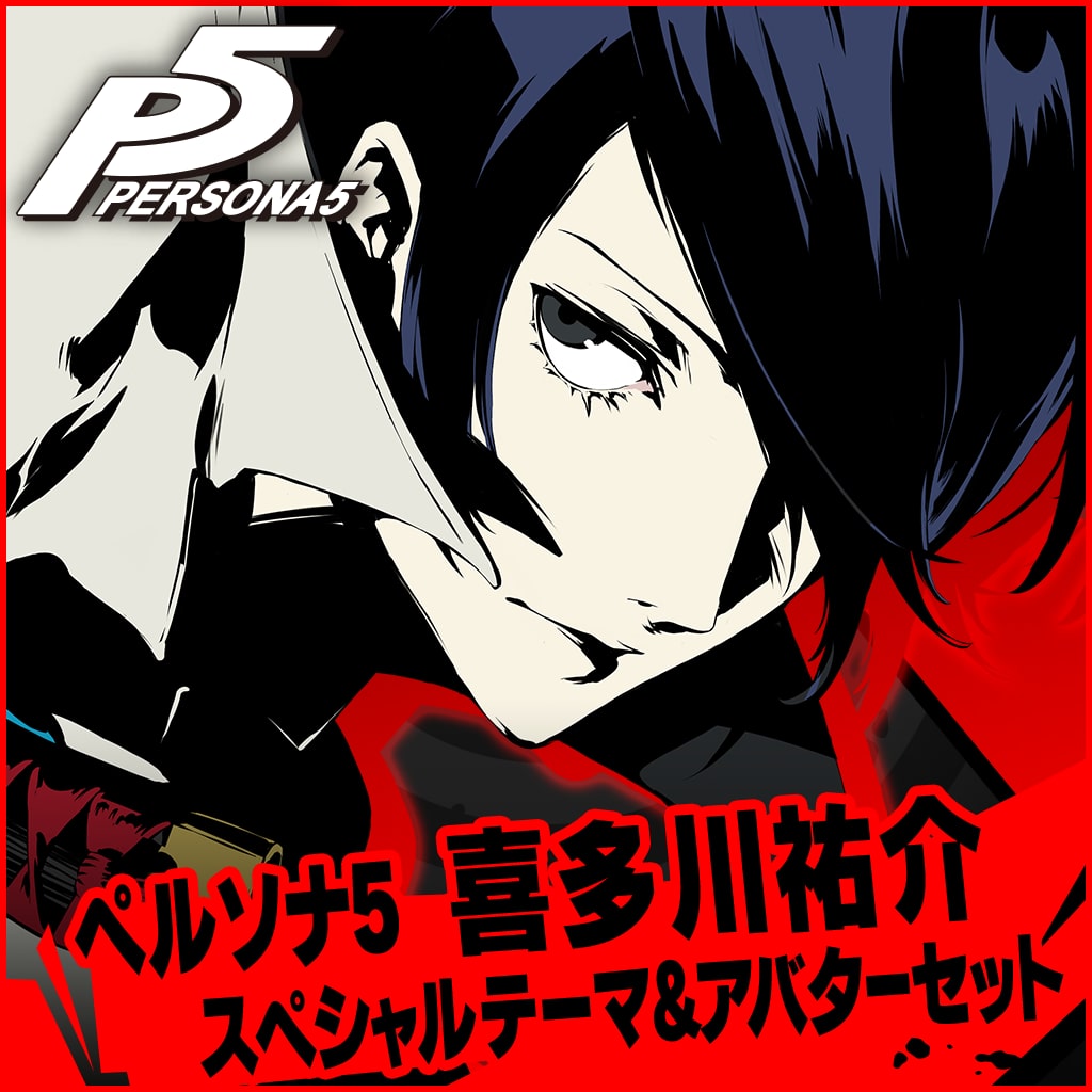 ペルソナ5 喜多川祐介 スペシャルテーマ＆アバターセット PS4 - Price