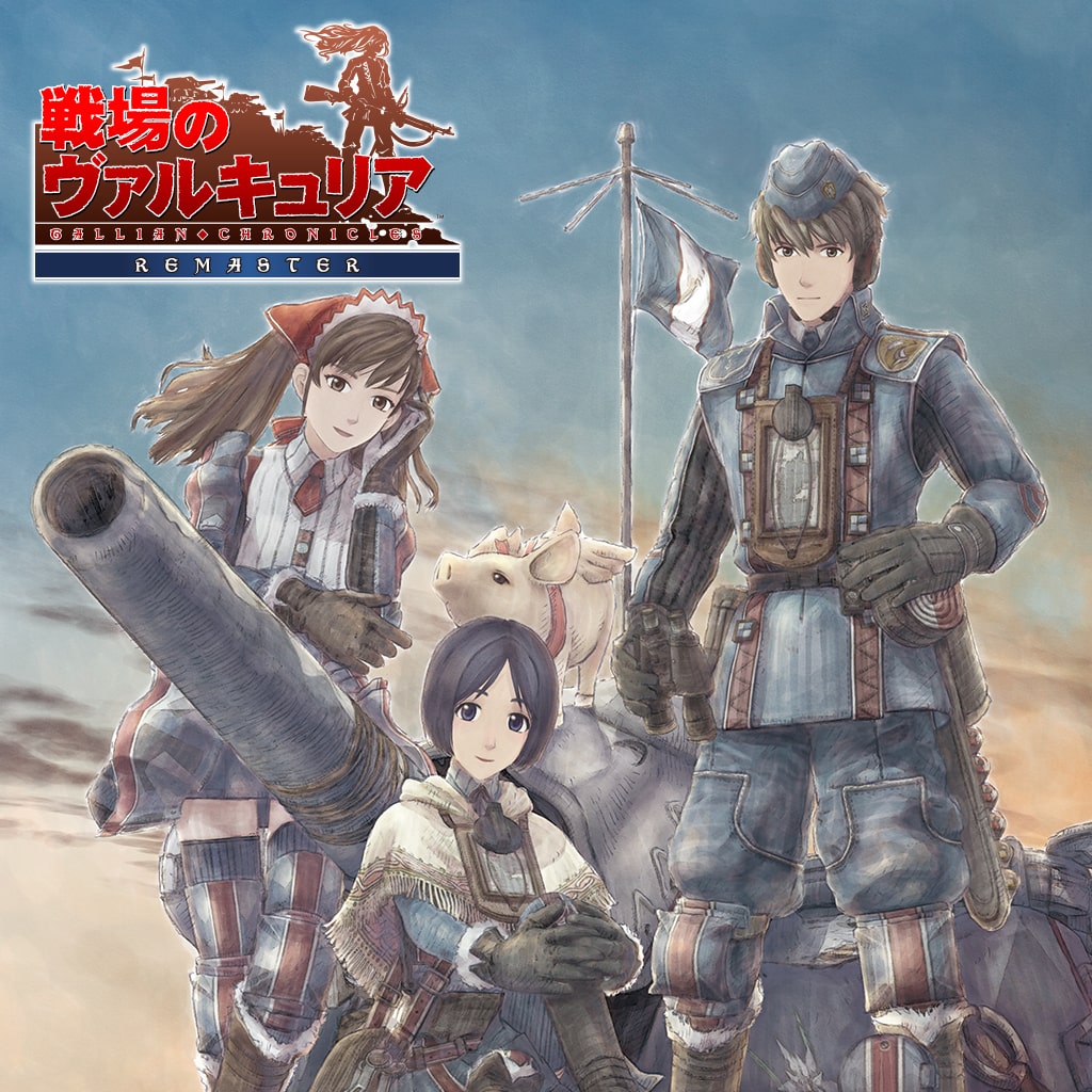 戦場のヴァルキュリア リマスター