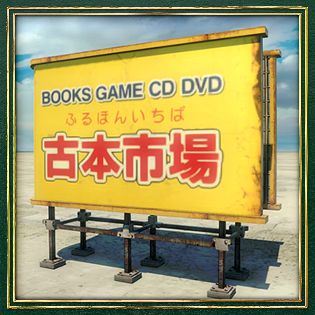 古本市場・屋上看板