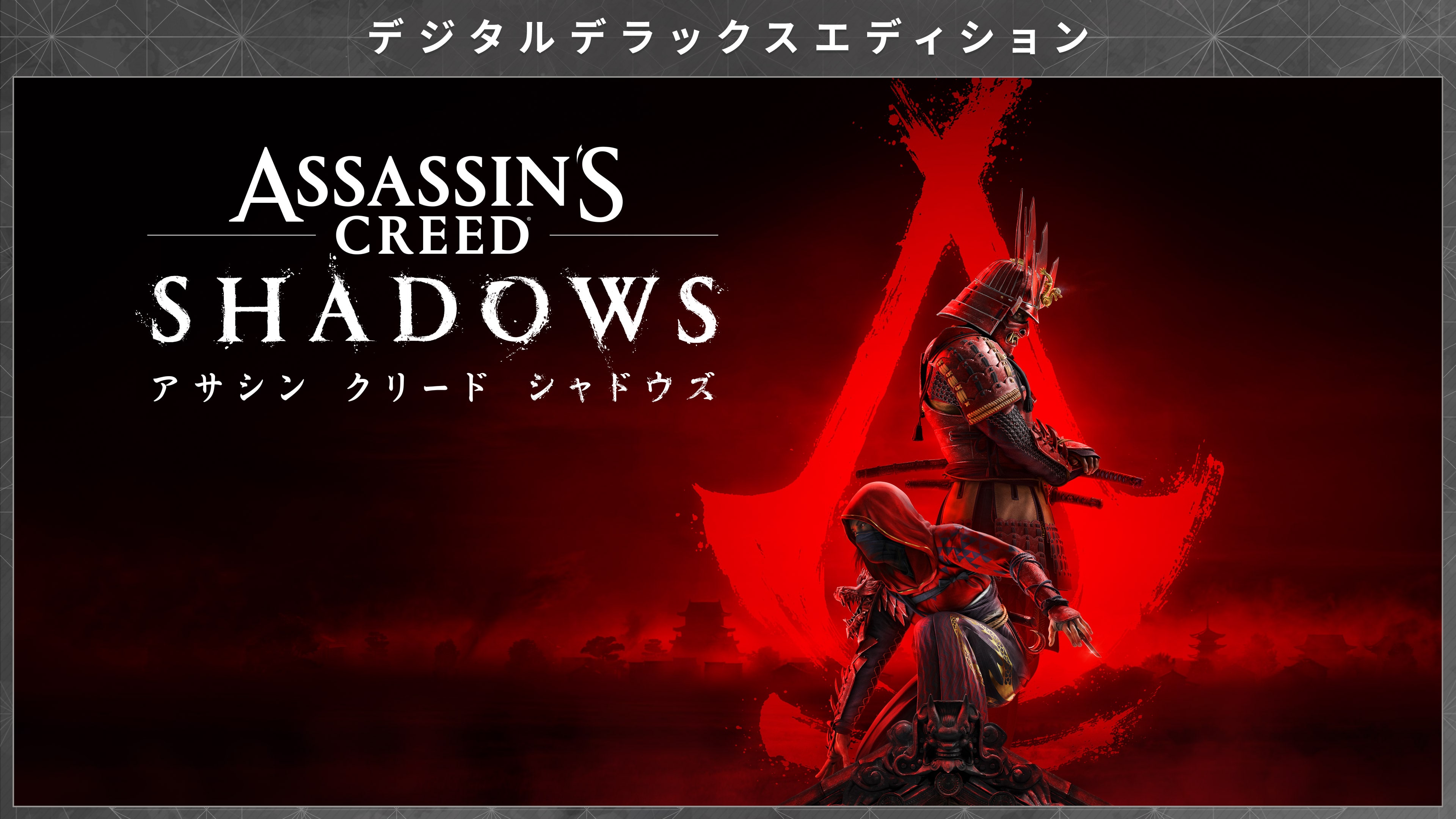 アサシン クリード シャドウズ』デジタルデラックスエディション