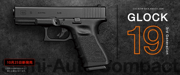東京マルイGLOCK19ガスハンドガン10月25日発売決定！ | ブログ