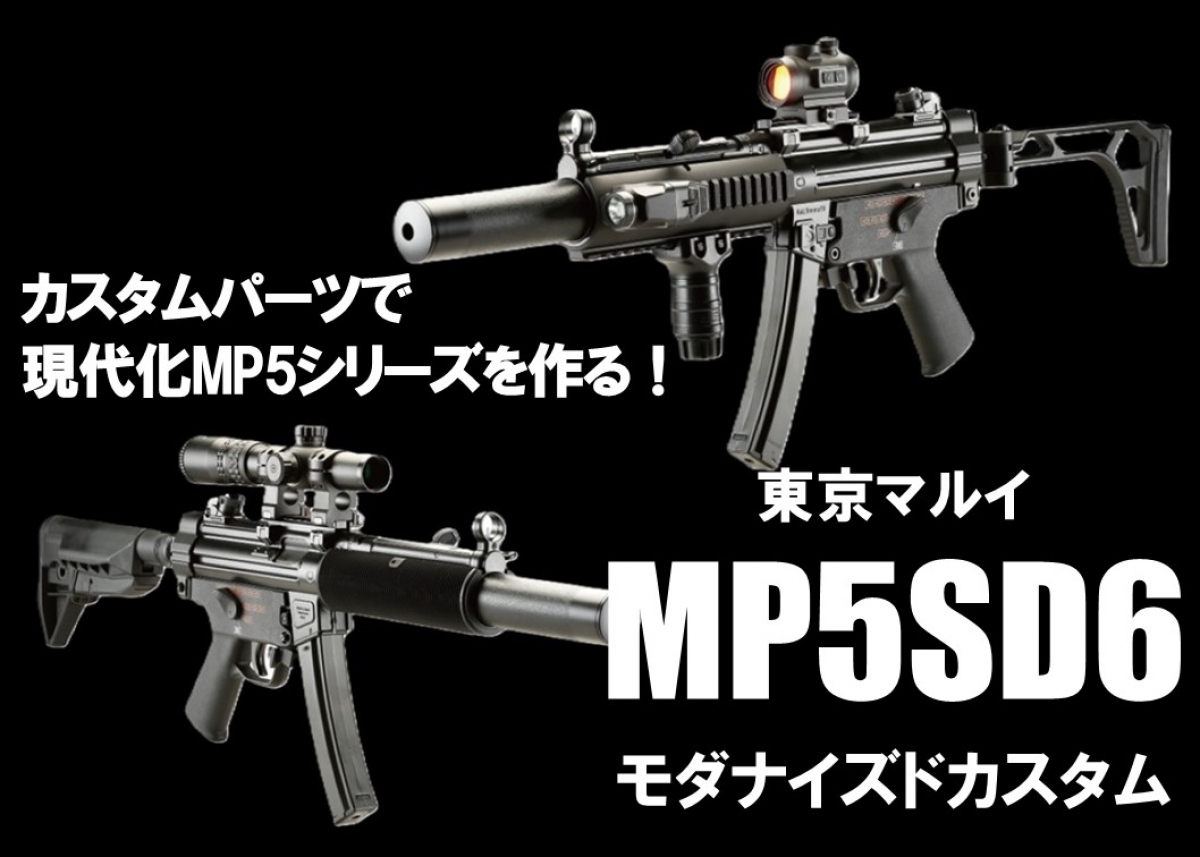 カスタムパーツで現代化MP5シリーズを作る！ 東京マルイ MP5SD6