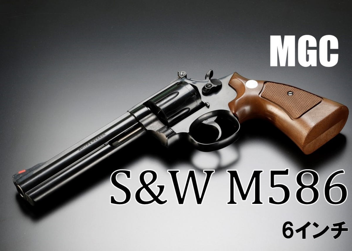 時代の波に翻弄されたモデルガンの秀作「MGC S&W M586 6インチ