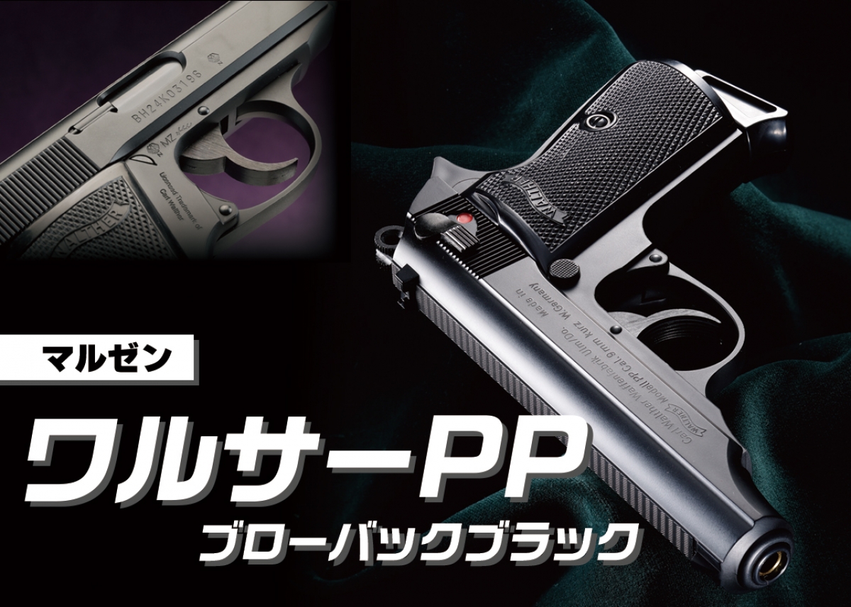 ワルサーPPシリーズの原点を初再現「マルゼン ワルサーPP ブローバック