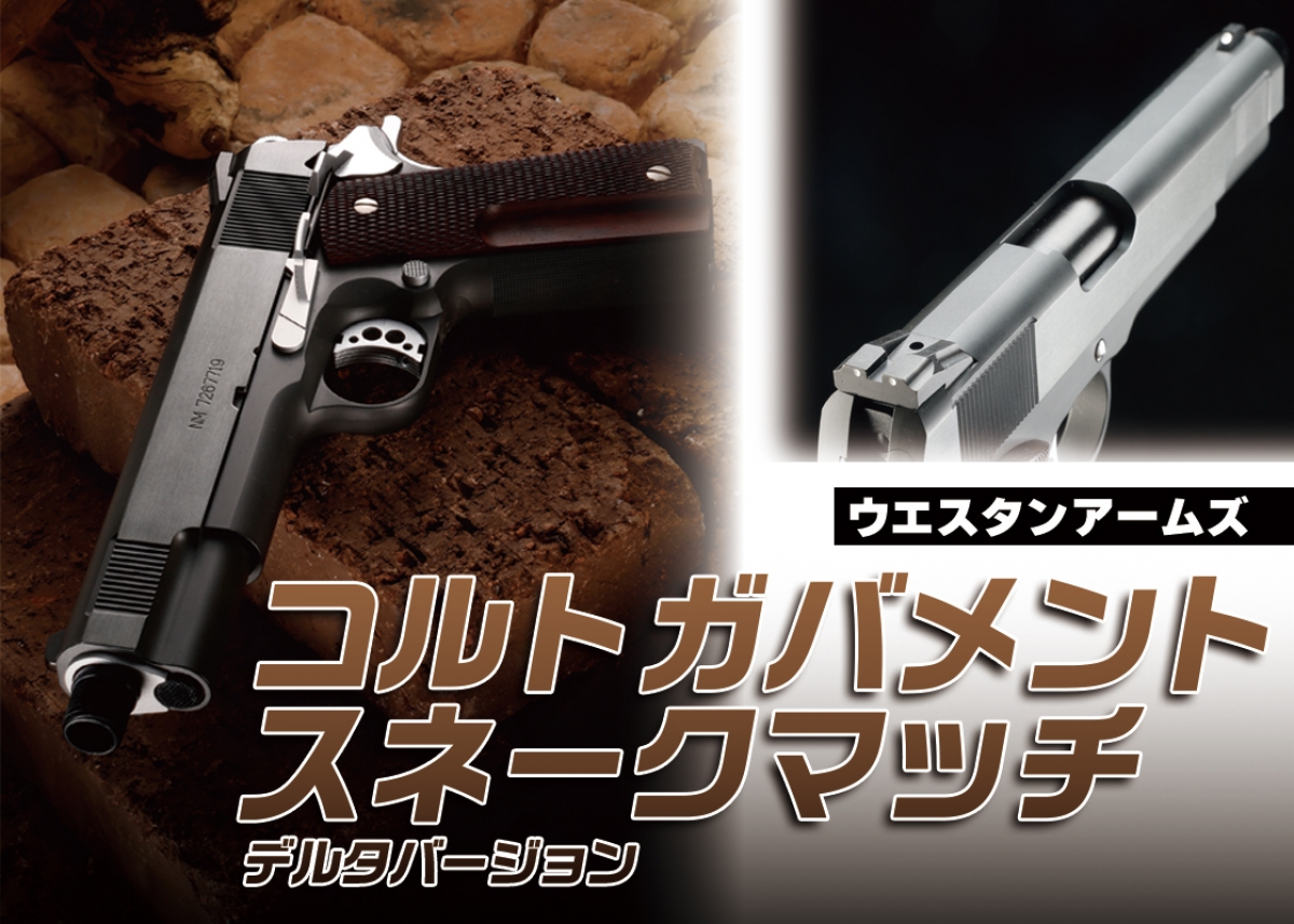 グリップ周りを大幅にリニューアル「ウエスタンアームズ コルト