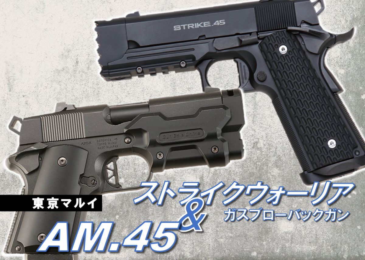 東京マルイ ストライクウォーリア／東京マルイ AM.45」 | ニュース