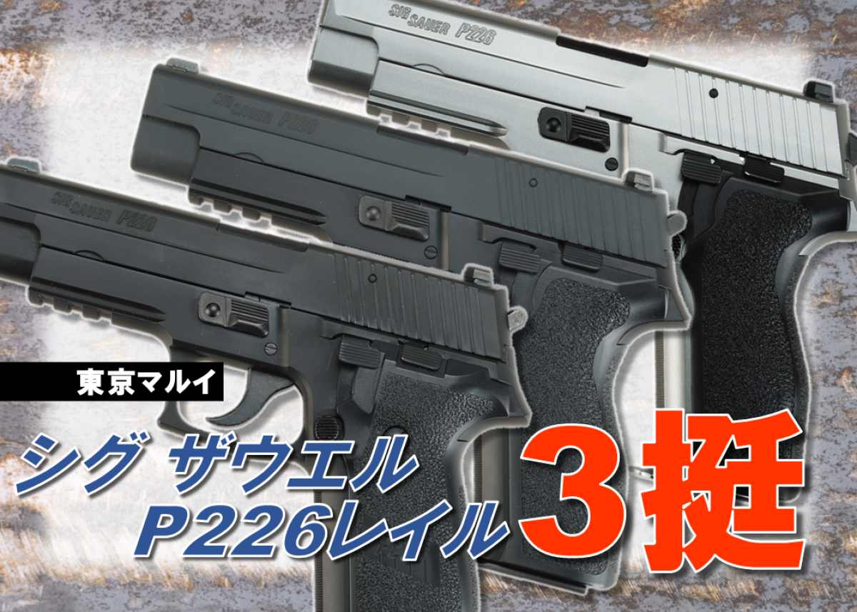 東京マルイ シグ ザウエルP226レイルガスブローバックガン | ニュース