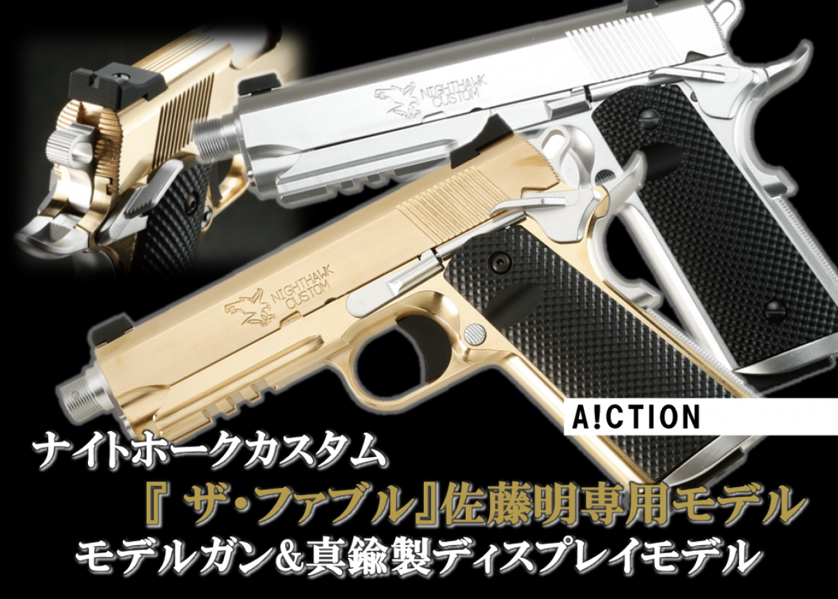 A!CTION ナイトホークカスタム『 ザ・ファブル』佐藤明専用モデル