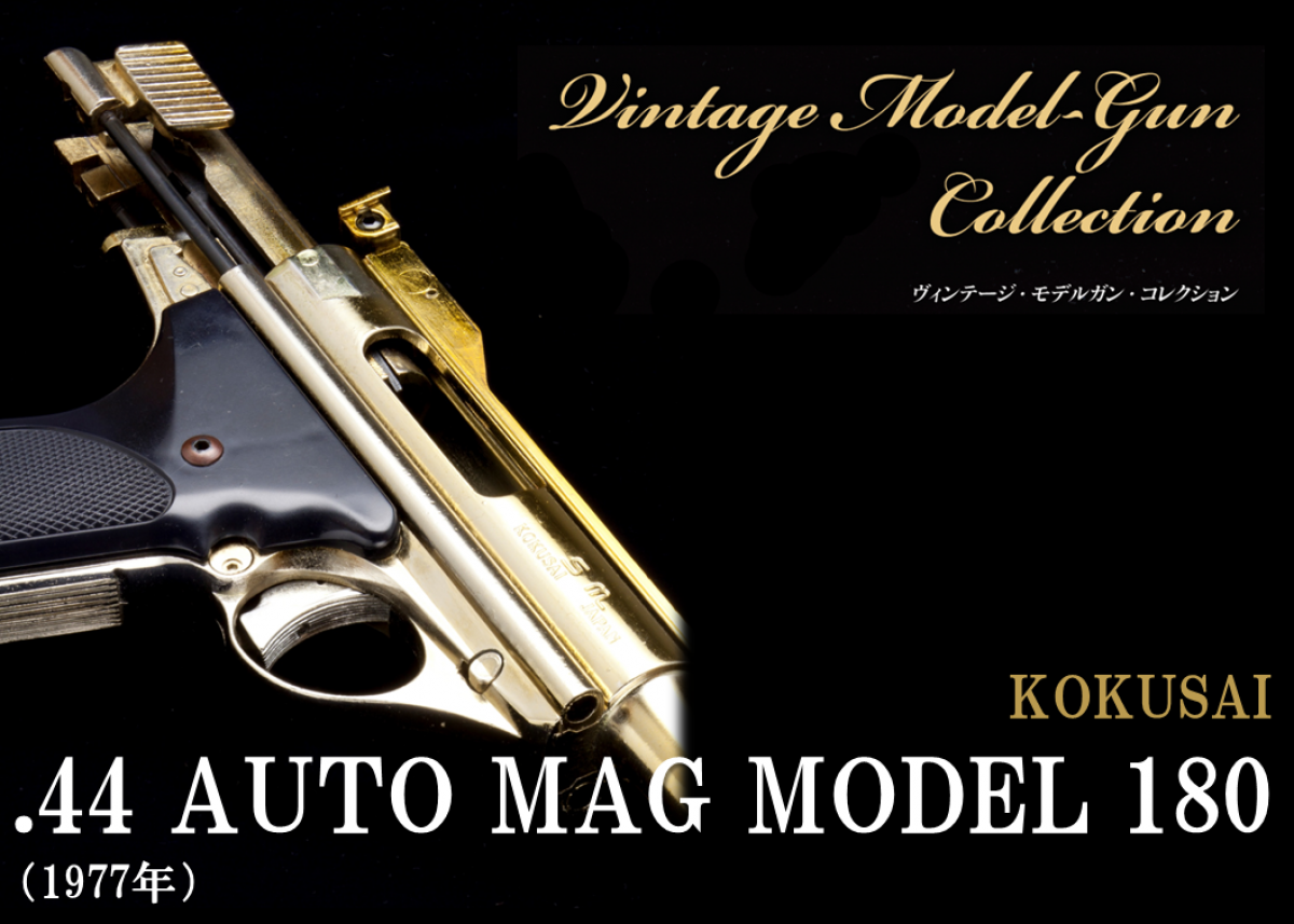 KOKUSAI .44 AUTO MAG MODEL 180【ビンテージモデルガンコレクション 1