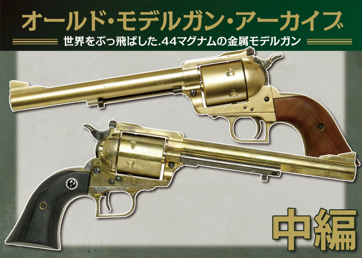オールドモデルガンアーカイブ：世界をぶっ飛ばした.44マグナムの金属