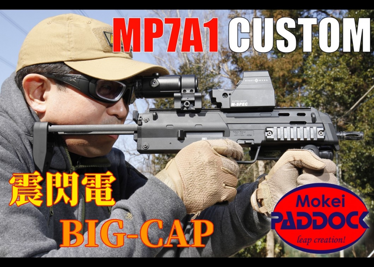 常識に囚われないモケイパドック「震閃電・BIG-CAP カスタム