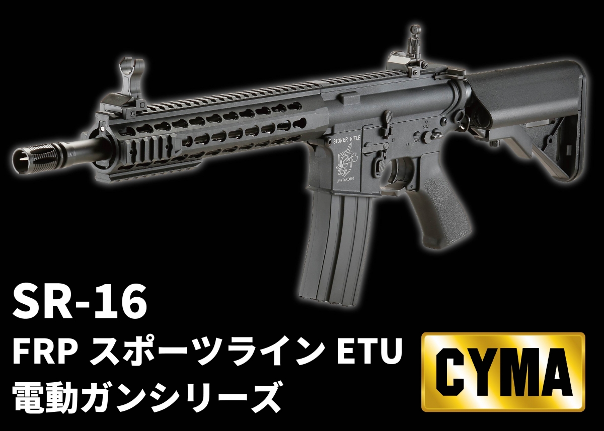 ナイツアーマメントの名銃がスポーツラインで登場！「CYMA SR-16 FRP