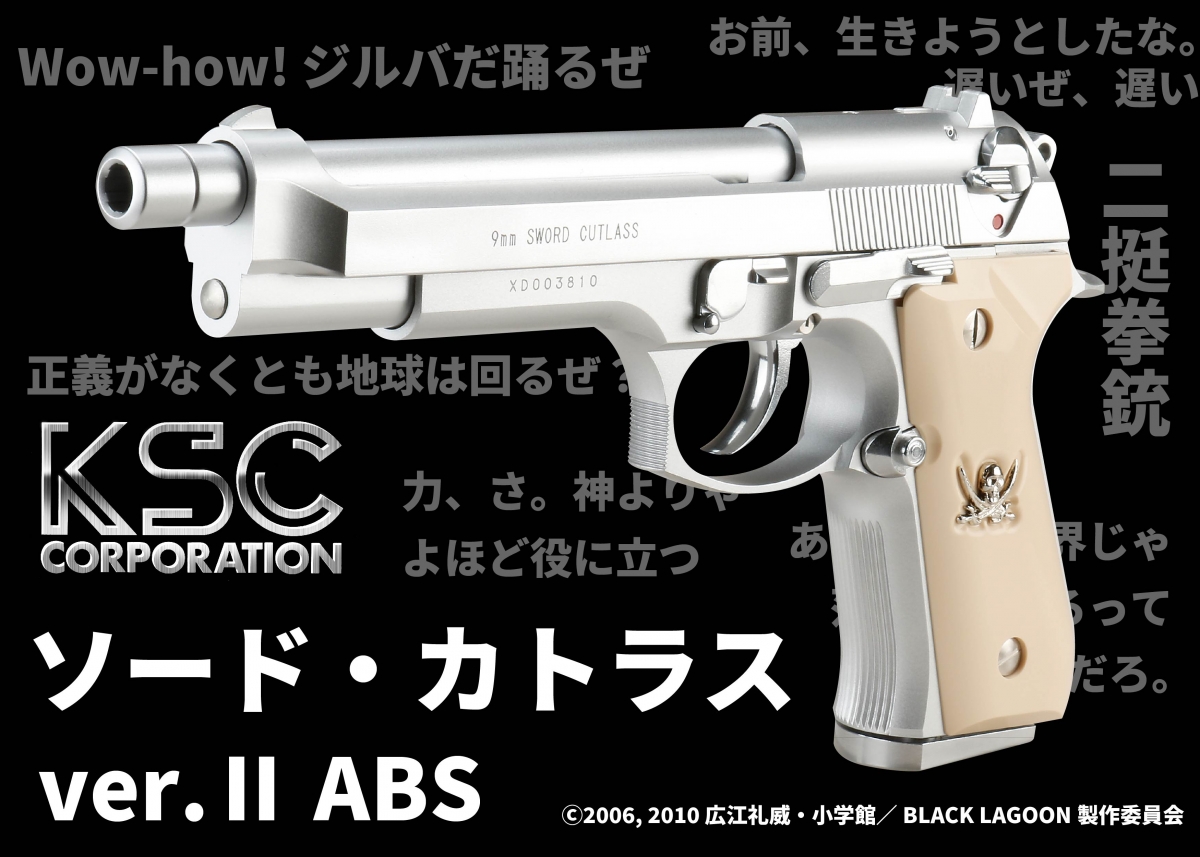 BLACK LAGOON』レヴィの愛銃をエアガンで再現「KSC ソード・カトラス