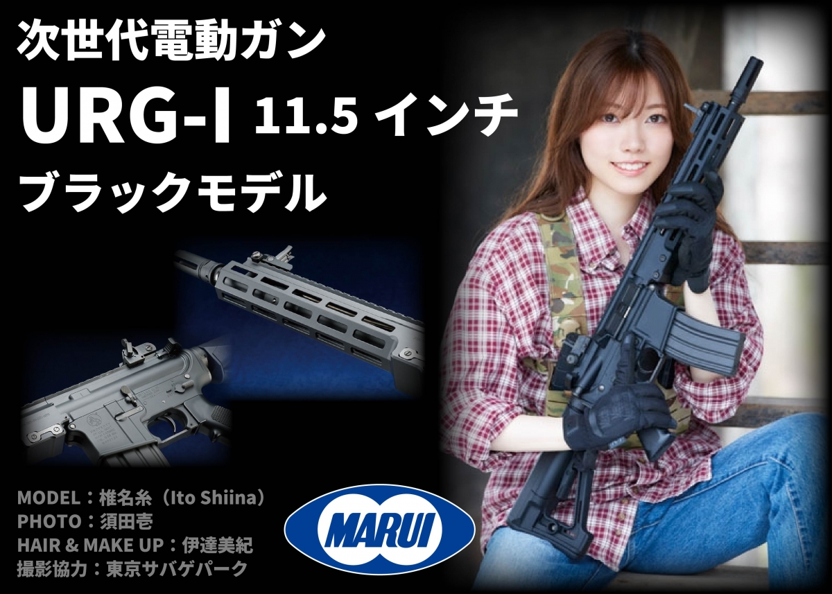 オールブラック仕様URG-Iエアガンが登場!!「東京マルイ URG-I 11.5