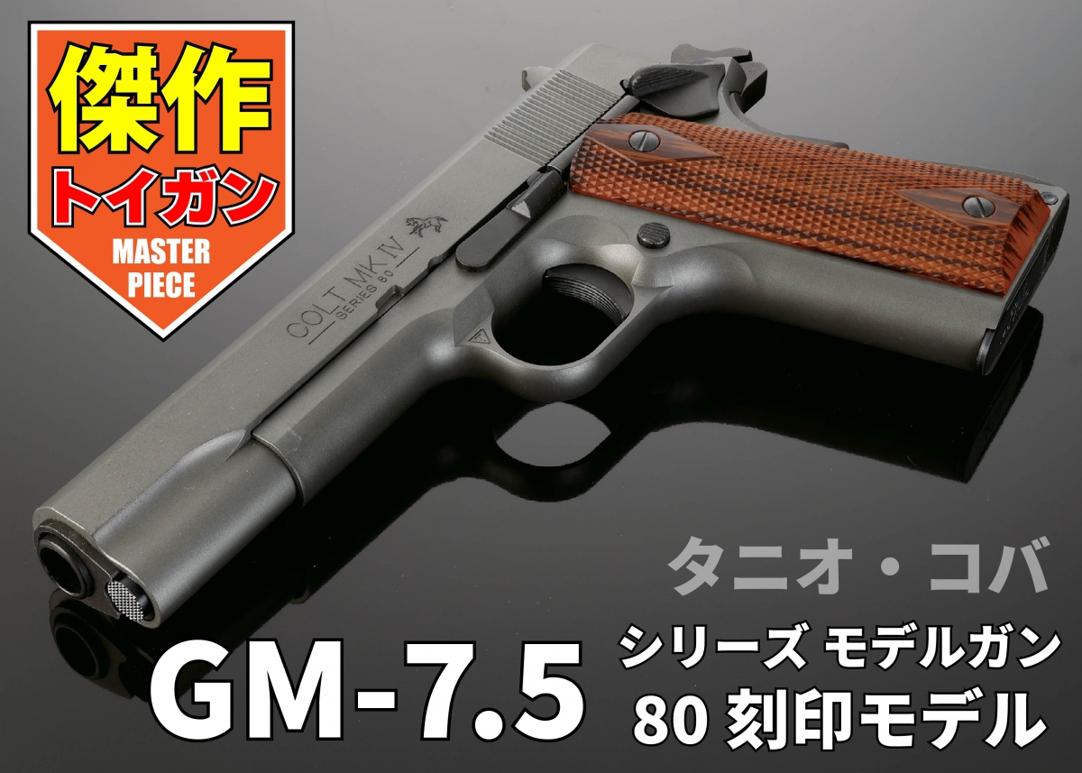 より親しみやすいモデルガンの理想を目指して「タニオ・コバ GM-7.5