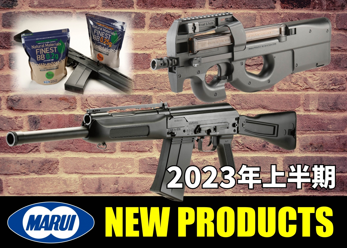 注目の2023年上半期新製品ラインアップ【東京マルイ】 | ニュース