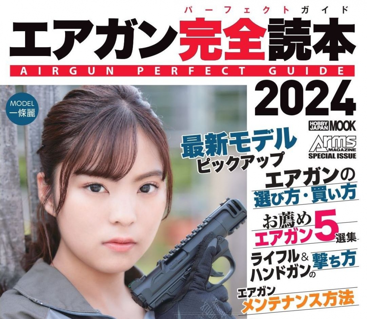 エアガン完全読本2024」7月27日発売！ | ニュース | アームズマガジン
