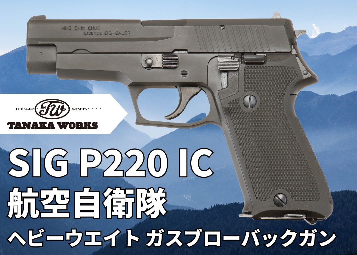 タナカ SIG 9mm拳銃 自衛隊 ガスブローバック タナカ SIG 9mm拳銃