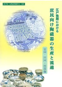 江戸後期における庶民向け陶磁器の生産と流通(九州編) / | 歴史・考古