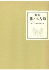 斑鳩 藤ノ木古墳 第二・三次調査報告書 / | 歴史・考古学専門書店 六一書房